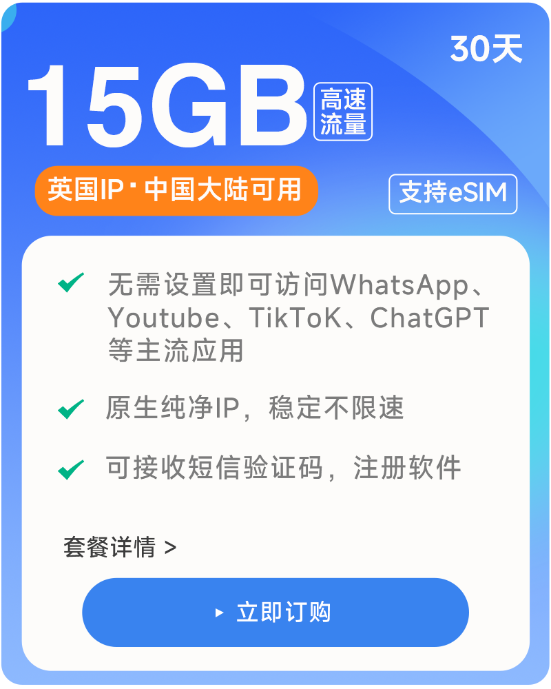 【特惠】【15GB/30天】可收短信注册 原生英国IP  高速稳定  大陆可用长期流量卡数据卡上网卡