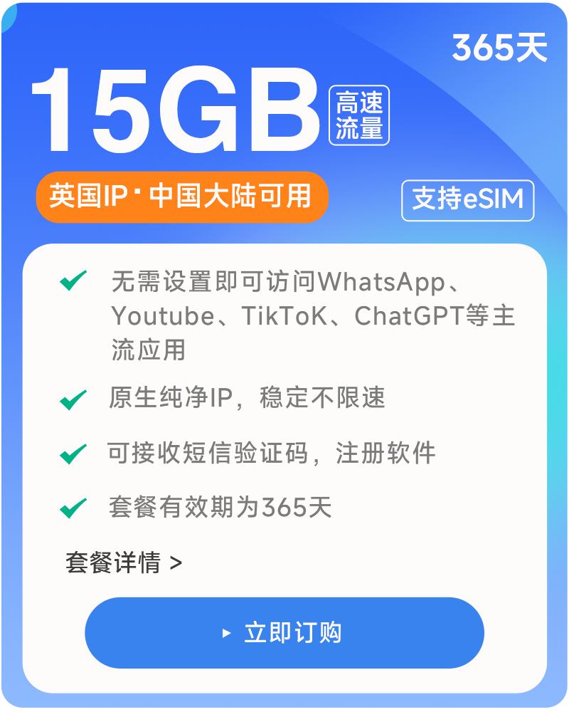【15GB/365天】原生英国IP 可收短信注册 高速稳定不限速流量卡 支持eSIM 上网卡流量卡