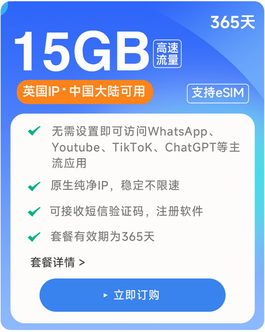 【15GB/365天】原生英国IP 可收短信注册 高速稳定不限速流量卡 支持eSIM 上网卡流量卡