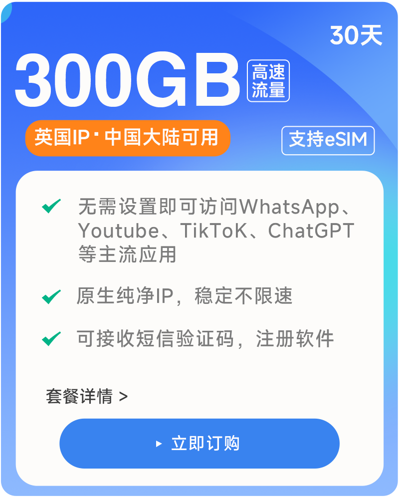 【300GB/30天】原生英国IP  高速稳定  可收短信注册 大陆可用长期 流量卡数据卡上网卡
