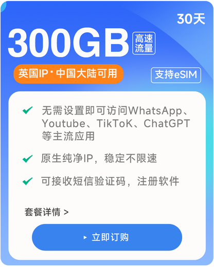【300GB/30天】原生英国IP  高速稳定  可收短信注册 大陆可用长期 流量卡数据卡上网卡