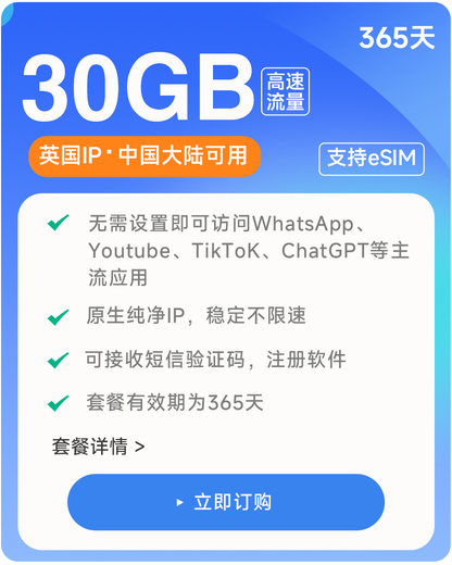 【30GB/365天】原生英国IP 可收短信注册 高速稳定不限速流量卡 支持eSIM 上网卡流量卡