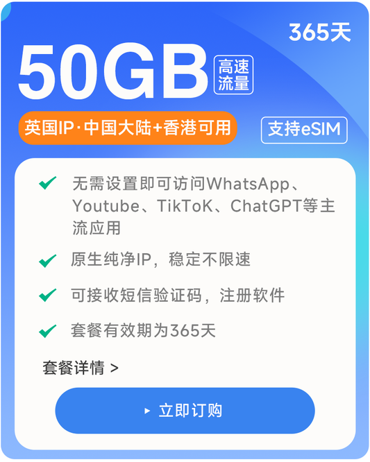 【50GB/365天】 原生英国IP 可收短信注册 高速稳定不限速流量卡 支持eSIM 上网卡流量卡