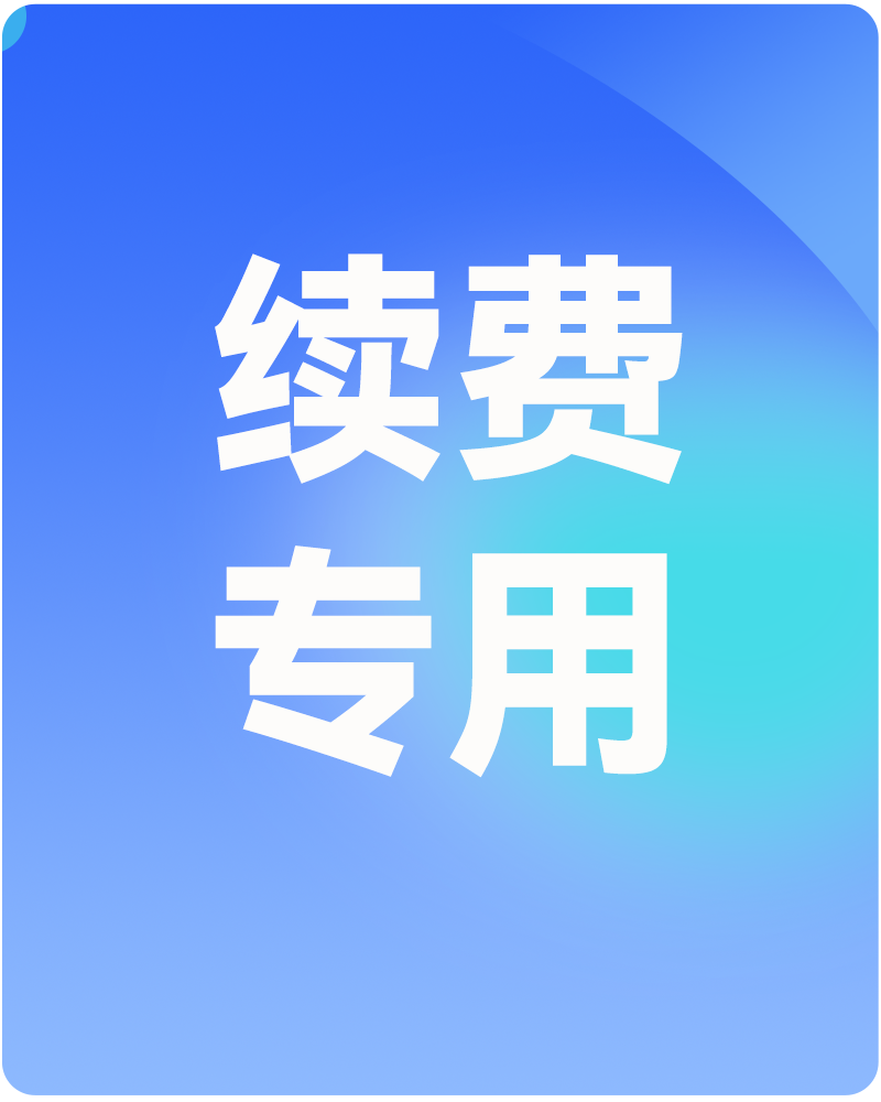 【续费专用链接】套餐续费